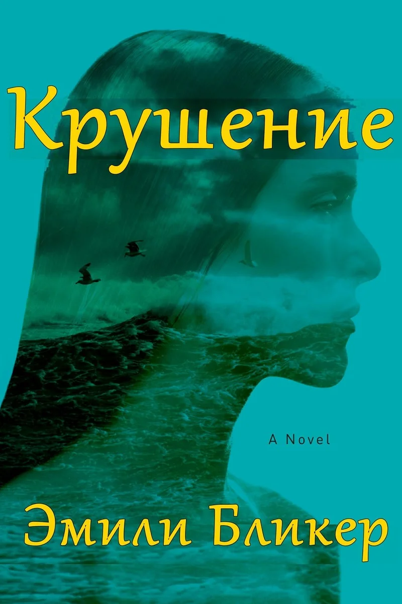 Обложка Крушение