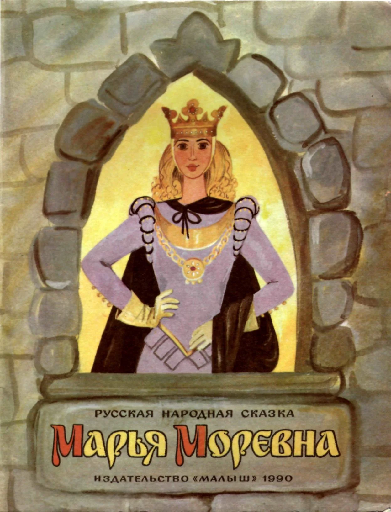 Обложка Марья Моревна
