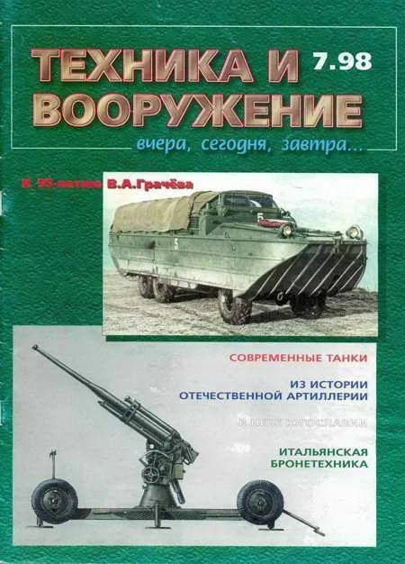 Обложка Техника и вооружение 1998 07