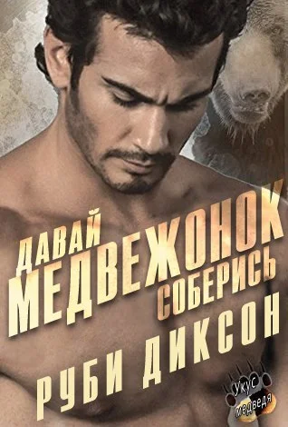 Обложка Давай, медвежонок, соберись