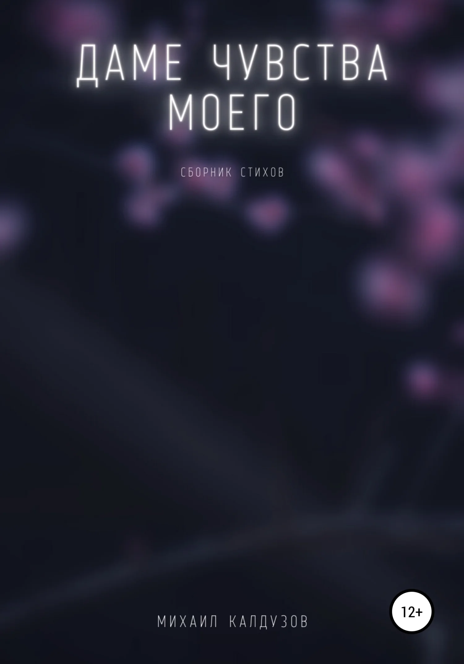 Обложка Даме чувства моего. Сборник стихов