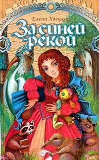 Обложка За Синей рекой