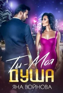 Обложка Ты - Моя Душа