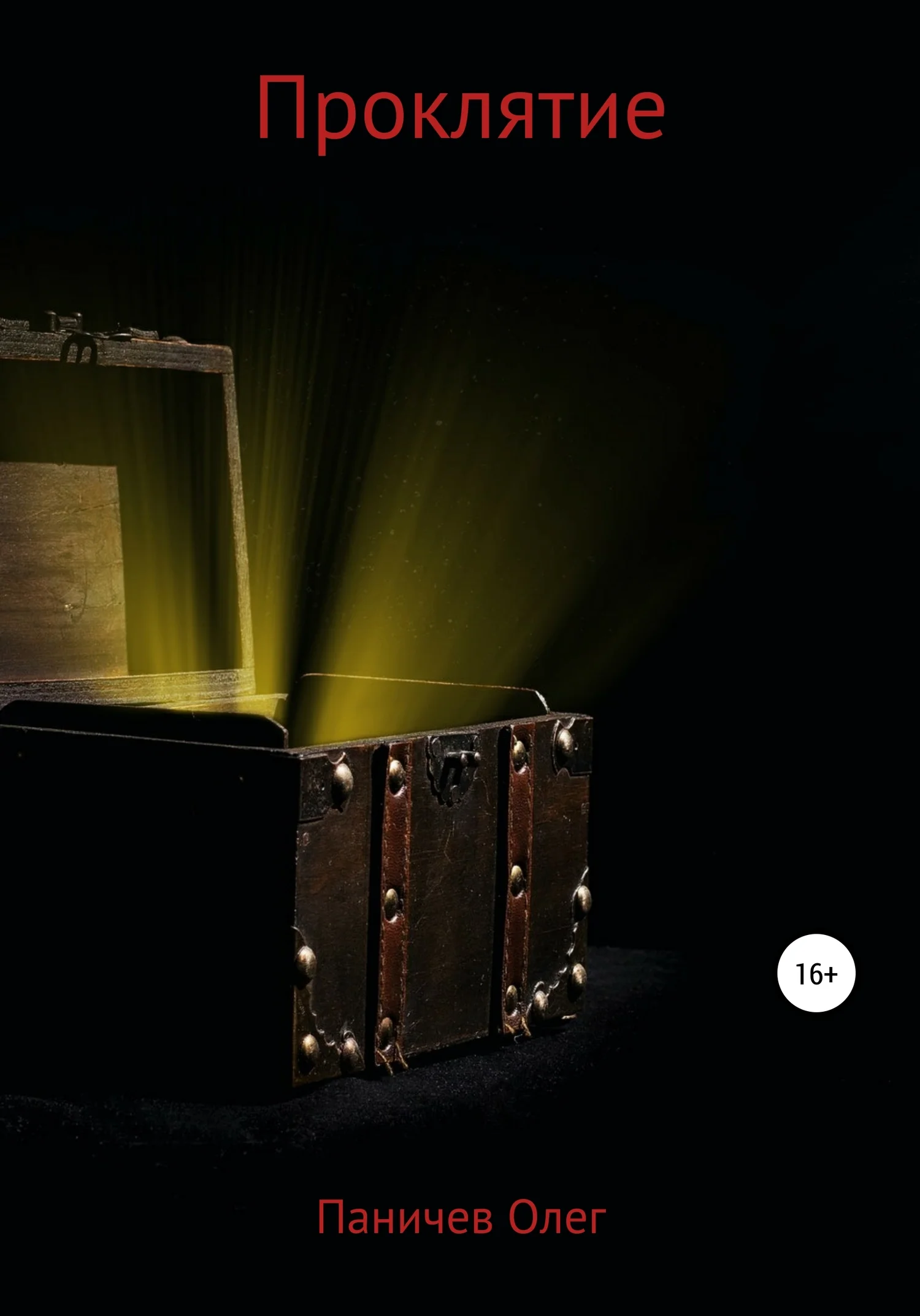 Обложка Проклятие