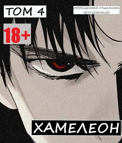 Обложка Наемник переродился на планете женщин! Или кратко: Хамелеон. Том 4