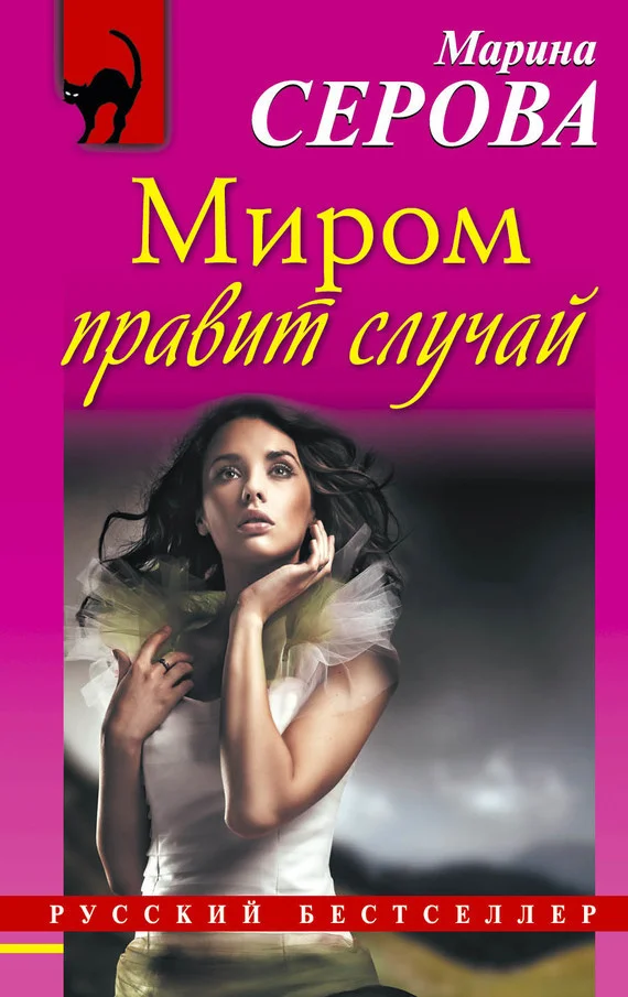 Обложка Миром правит случай