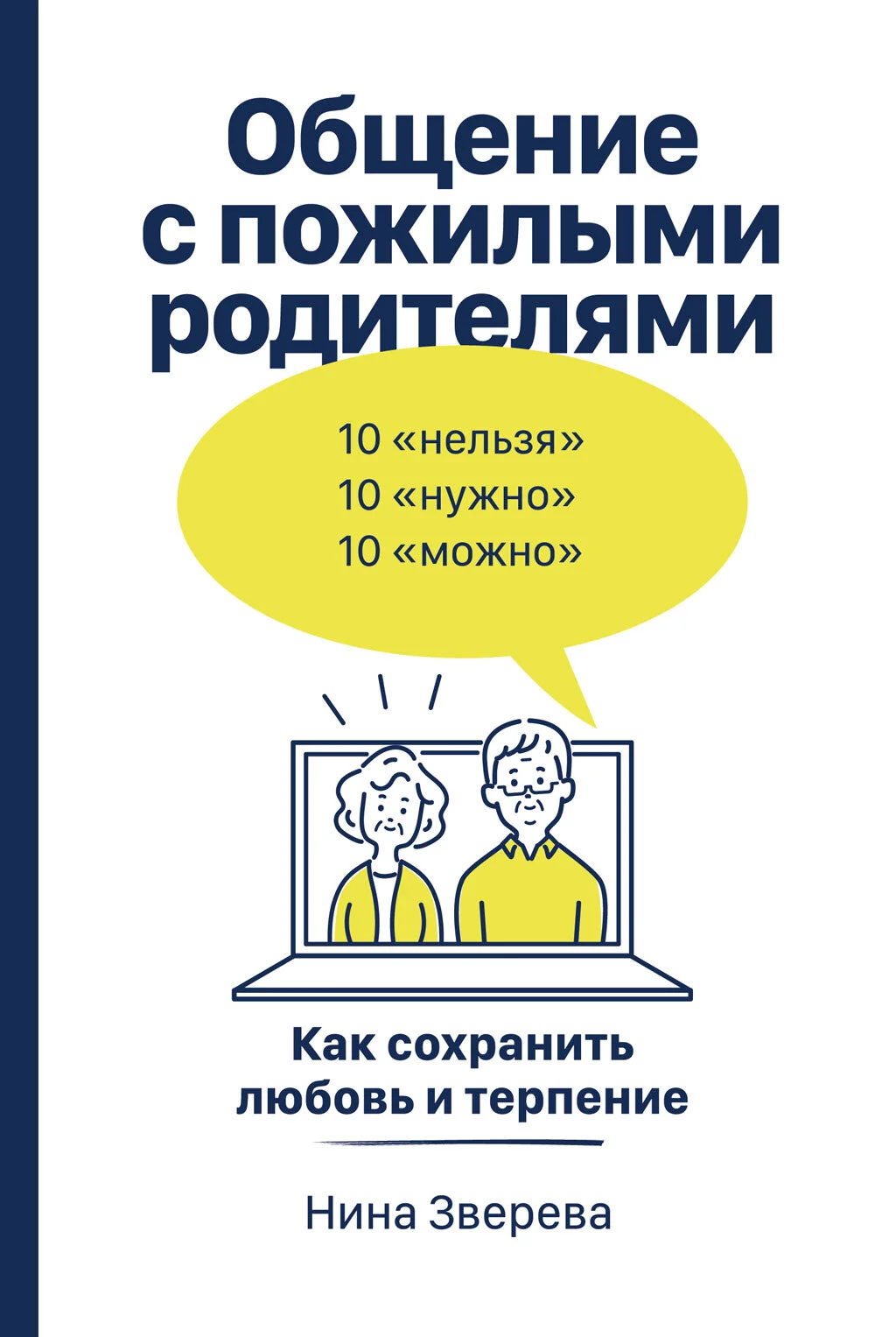 Обложка Общение с пожилыми родителями. Как сохранить любовь и терпение