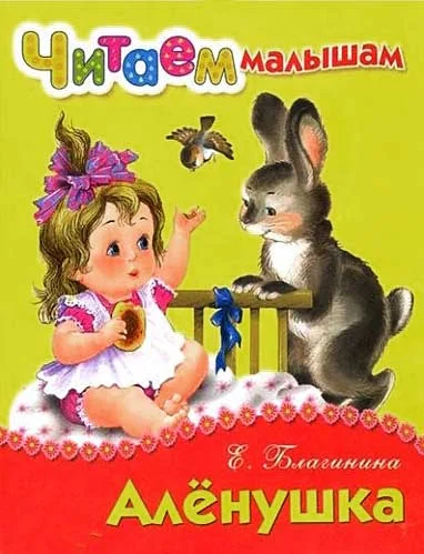 Обложка Алёнушка