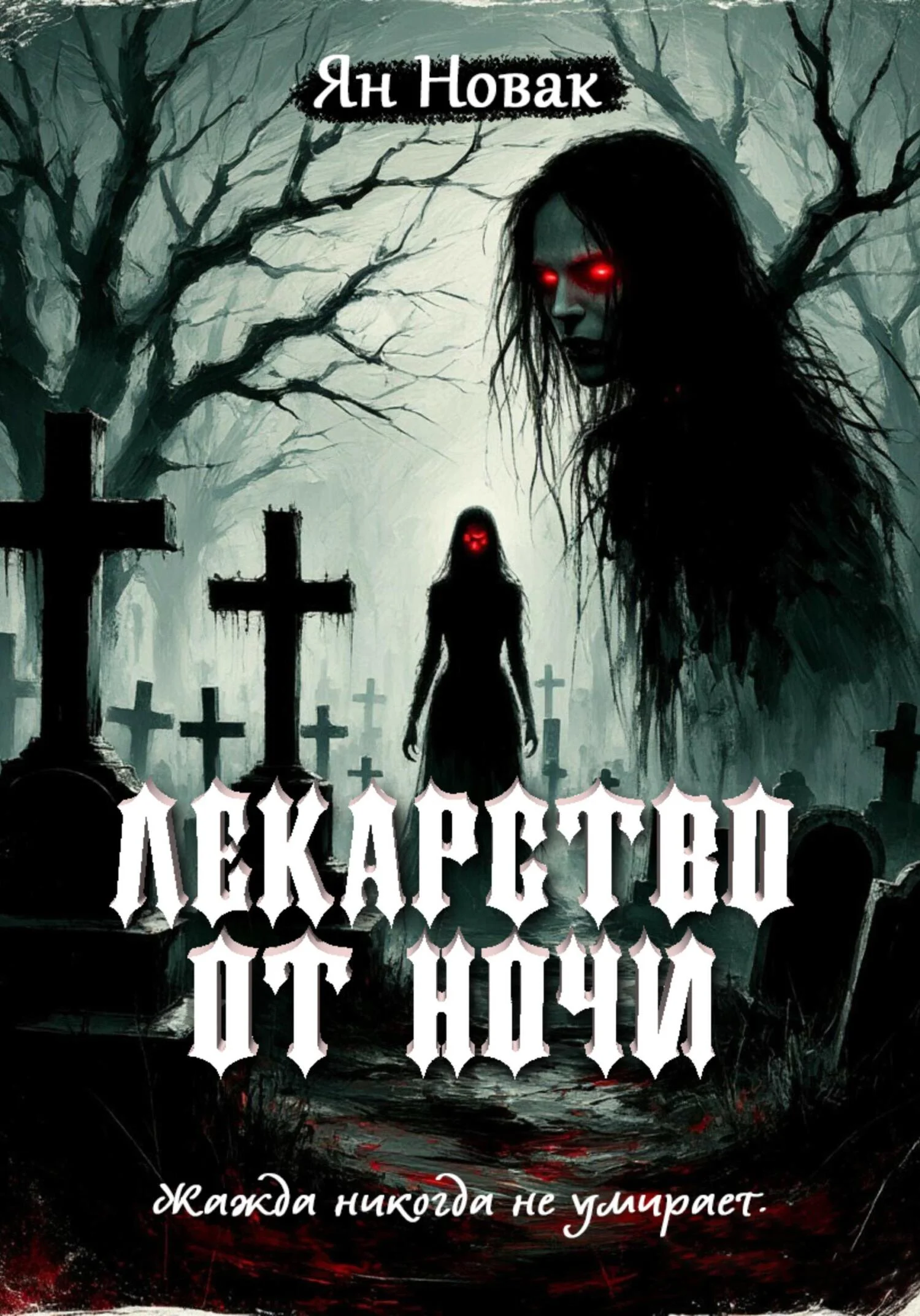 Обложка Лекарство от ночи