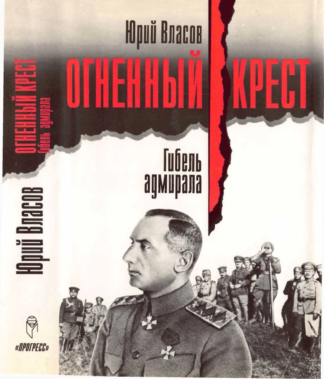Обложка Гибель адмирала