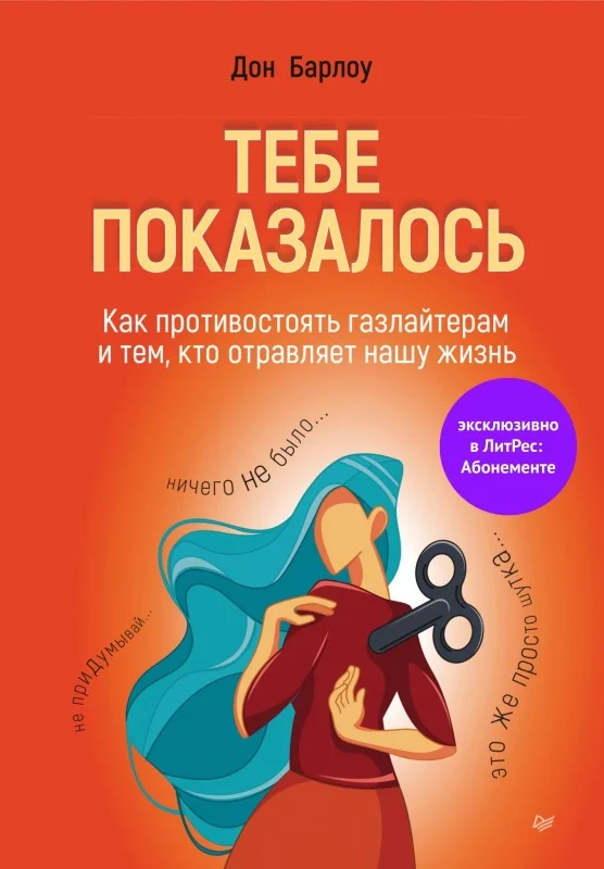 Обложка Тебе показалось. Как противостоять газлайтерам и тем, кто отравляет нашу жизнь