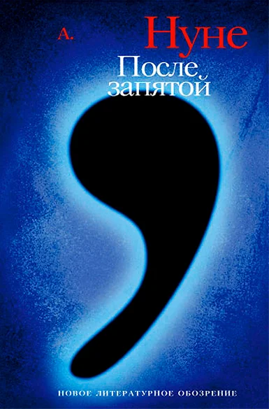 Обложка После запятой