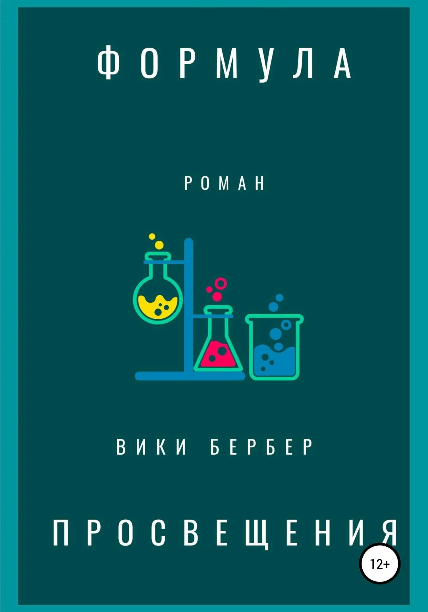 Обложка Формула просвещения