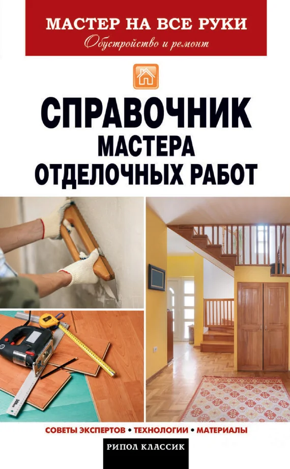 Обложка Справочник мастера отделочных работ