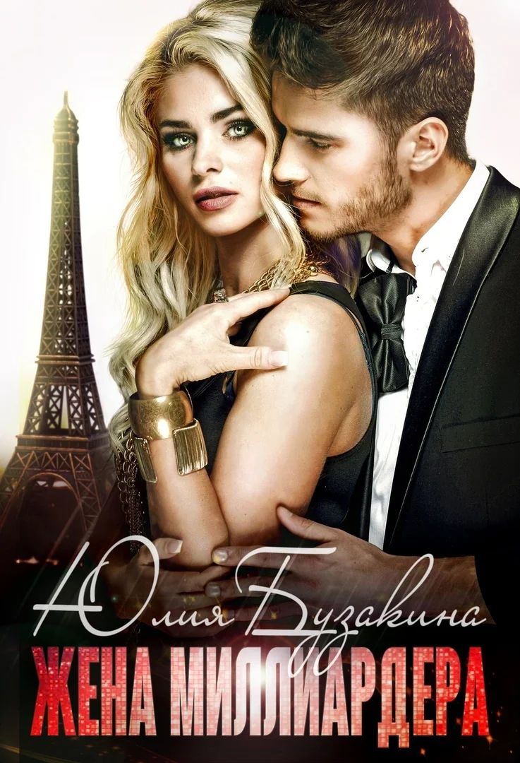 Обложка Жена миллиардера