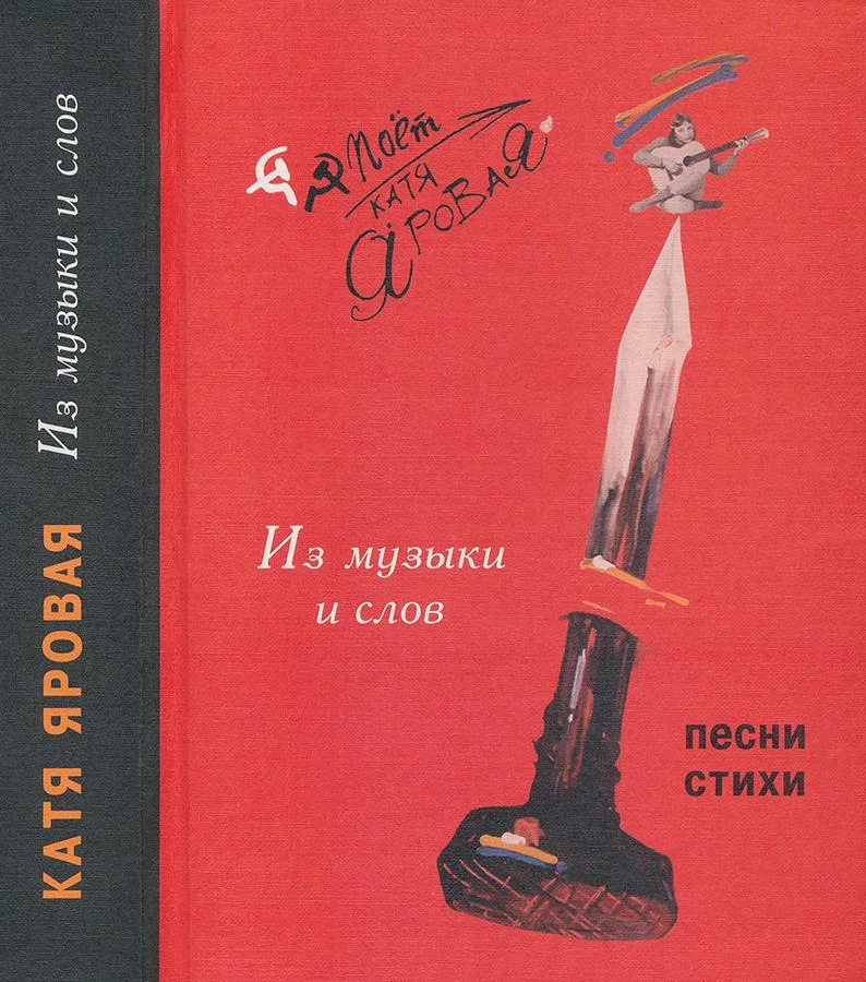 Обложка Из музыки и слов. Песни и стихи