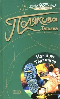 Обложка Мой друг Тарантино