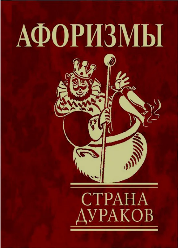 Обложка Афоризмы. Страна дураков.