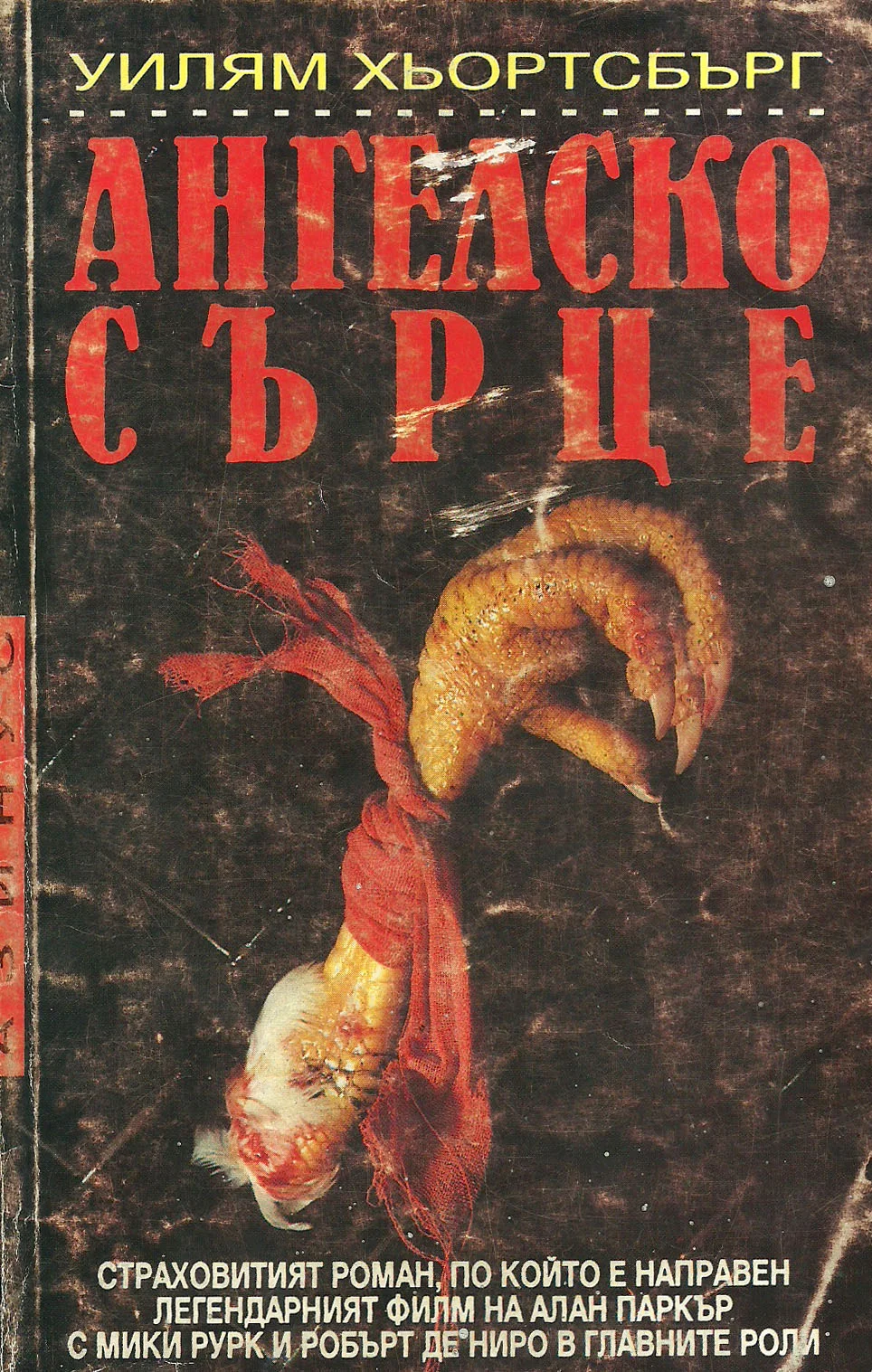 Обложка Ангелско сърце