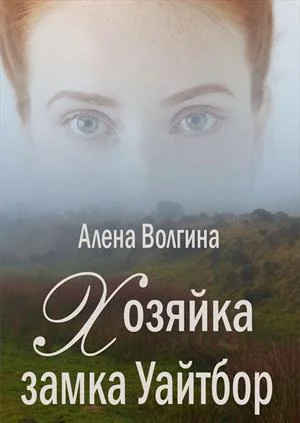Обложка Хозяйка замка Уайтбор