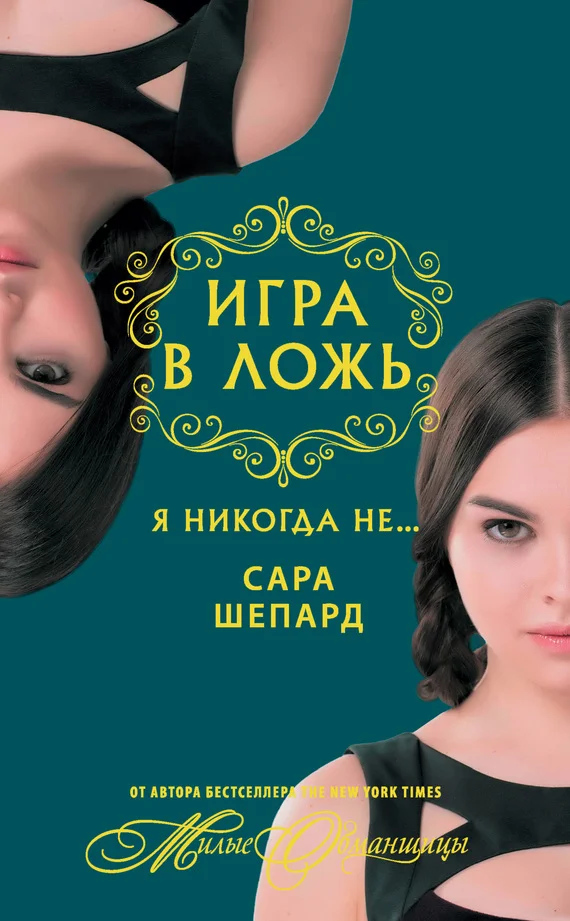 Обложка Я никогда не…