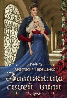 Обложка Заложница своей воли