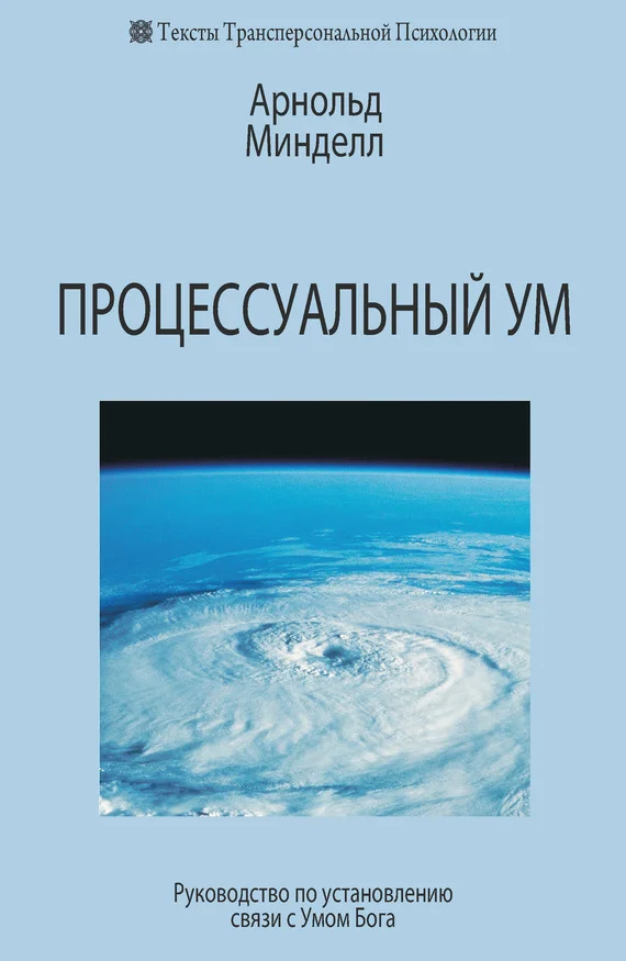 Обложка Процессуальный ум. Руководство по установлению связи с Умом Бога
