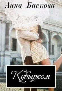 Обложка Кувырком