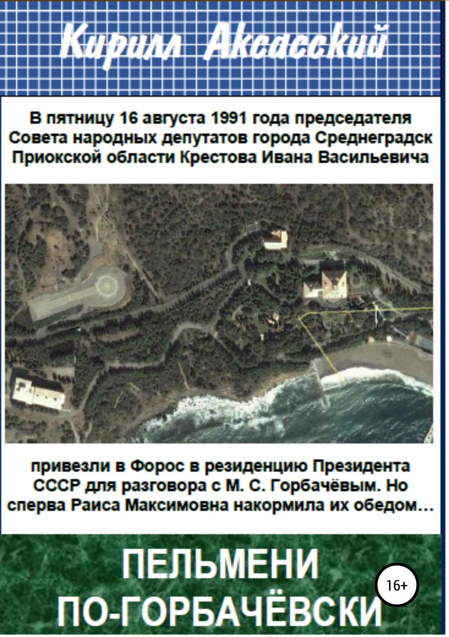 Обложка Пельмени по-горбачёвски