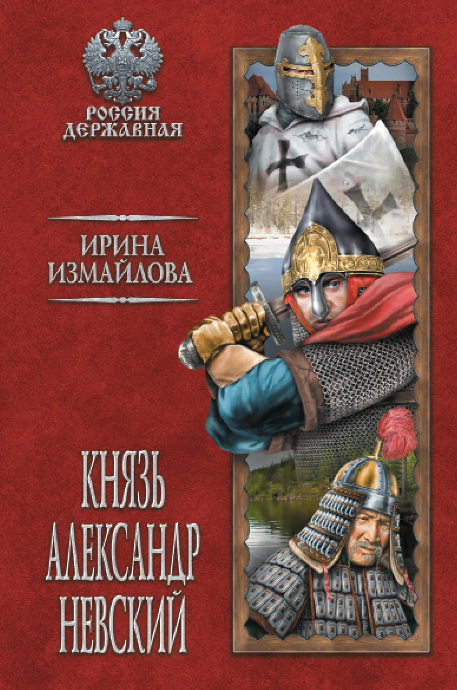 Обложка Князь Александр Невский