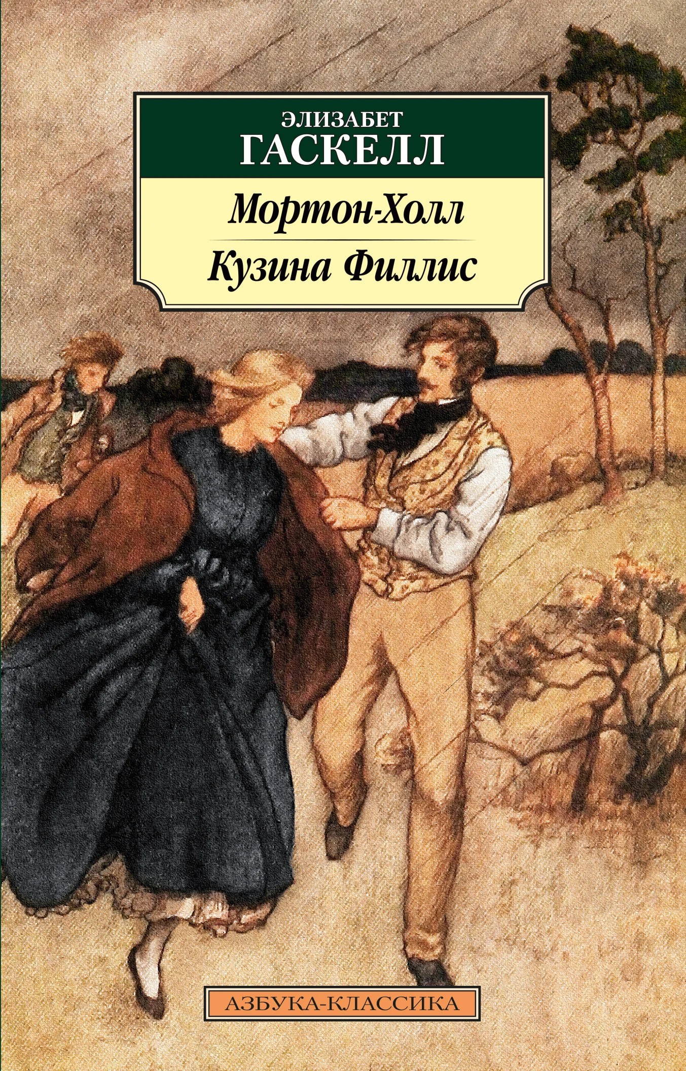 Обложка Мортон-Холл. Кузина Филлис