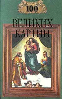 Обложка 100 великих картин