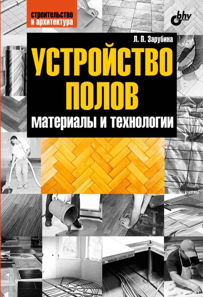 Обложка Устройство полов. Материалы и технологии