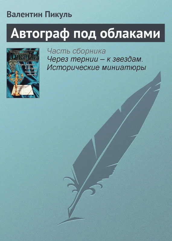 Обложка Автограф под облаками