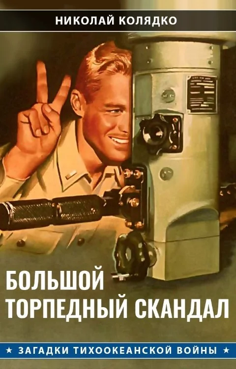 Обложка Большой торпедный скандал