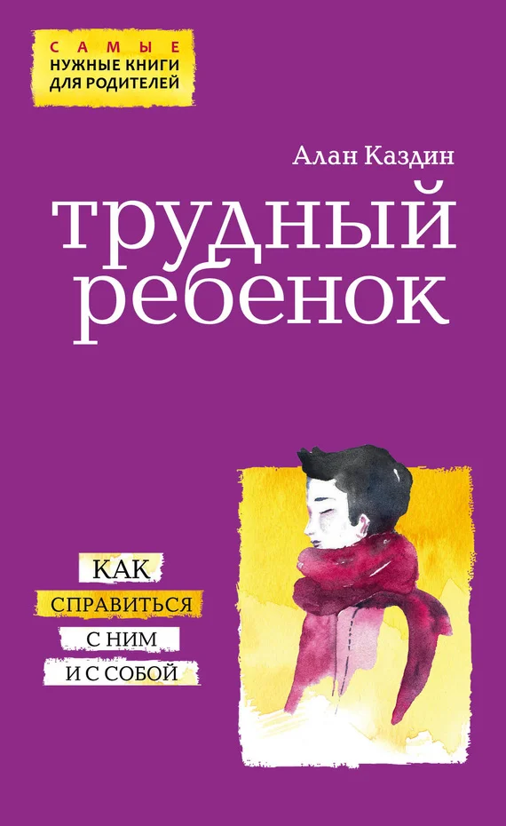Обложка Трудный ребенок. Как справиться с ним и с собой