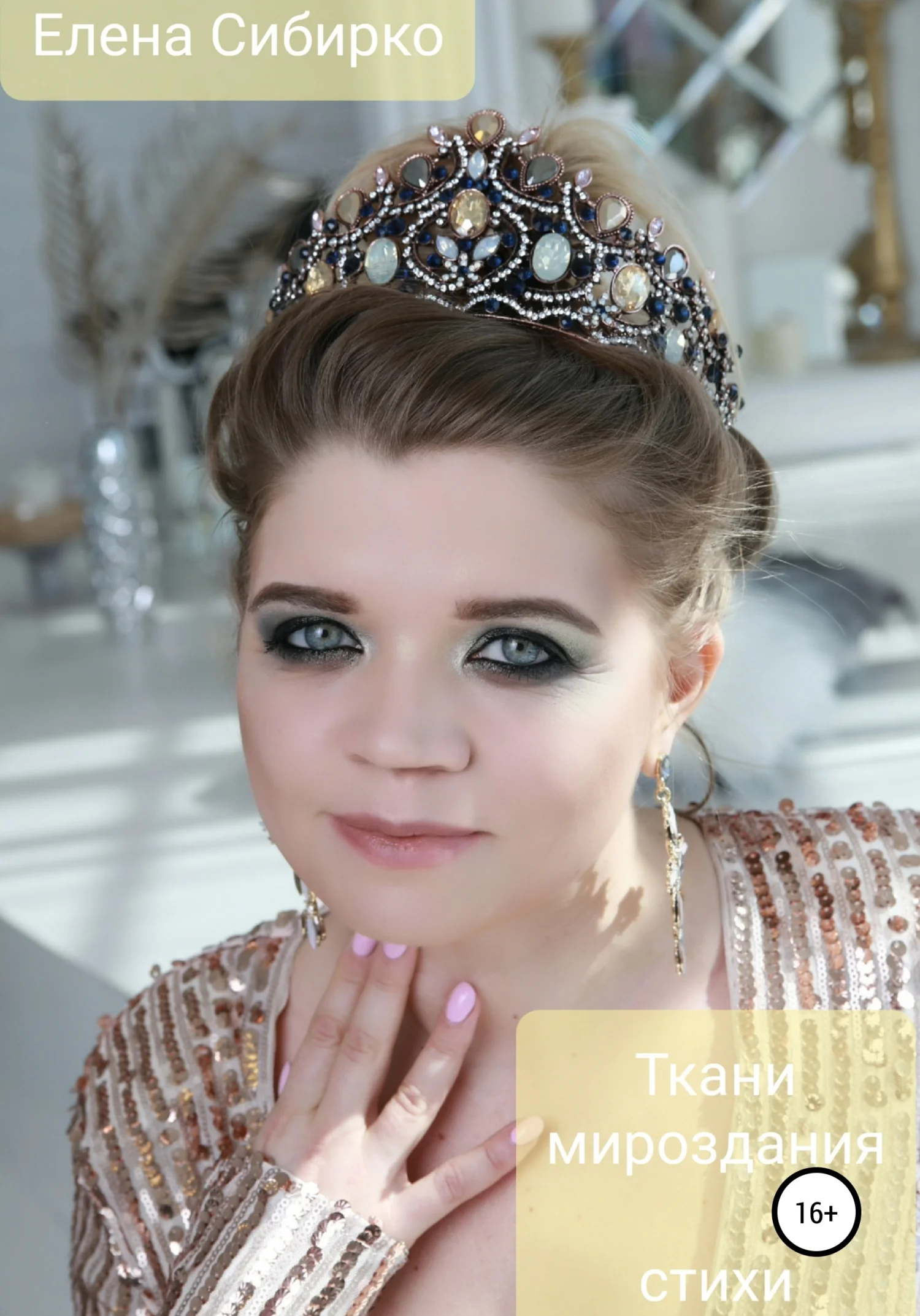 Обложка Ткани мироздания