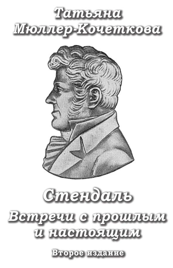 Обложка Стендаль. Встречи с прошлым и настоящим