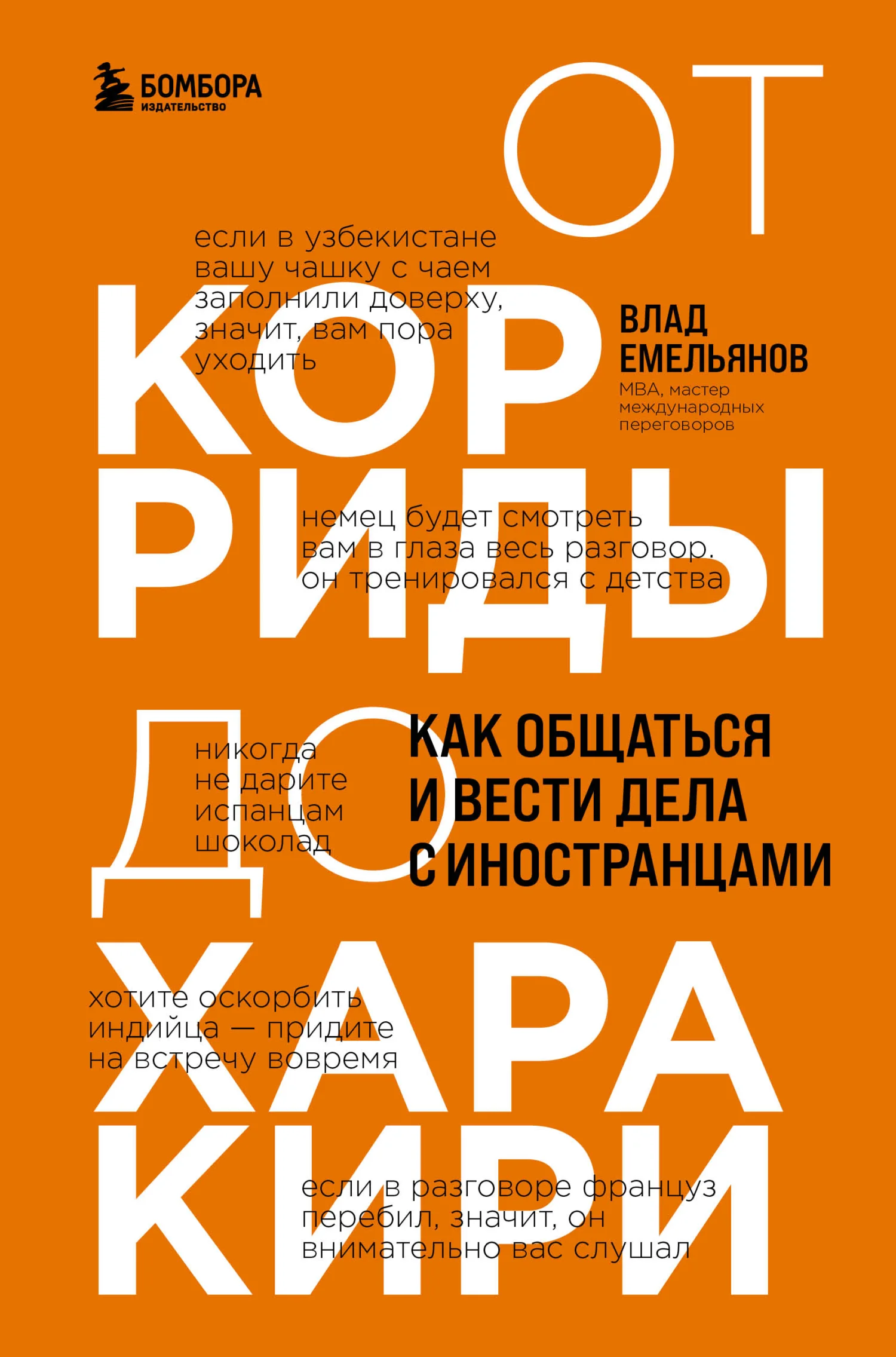 Обложка От корриды до харакири. Как общаться и вести дела с иностранцами