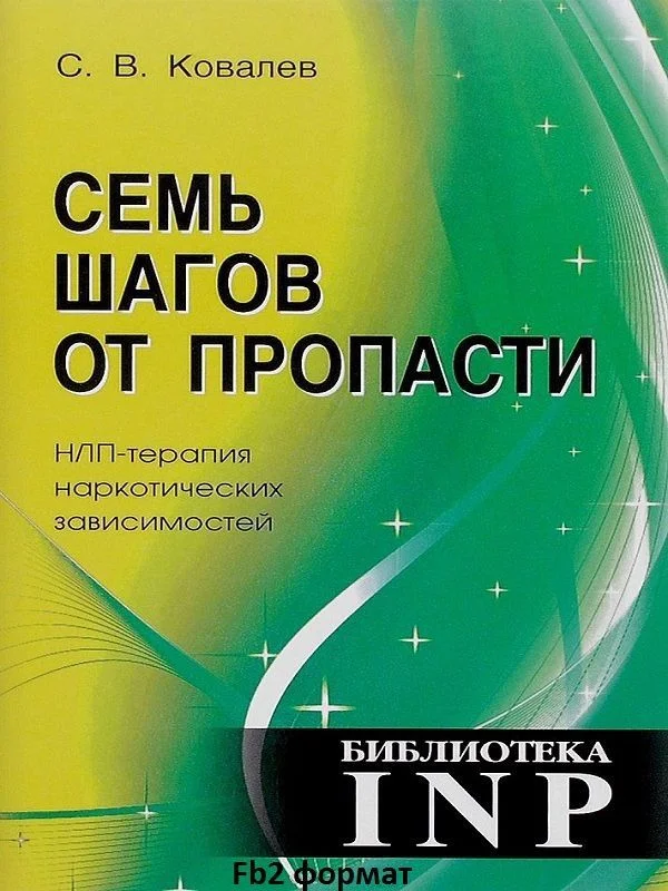 Обложка Семь шагов от пропасти. НЛП-терапия наркотических зависимостей