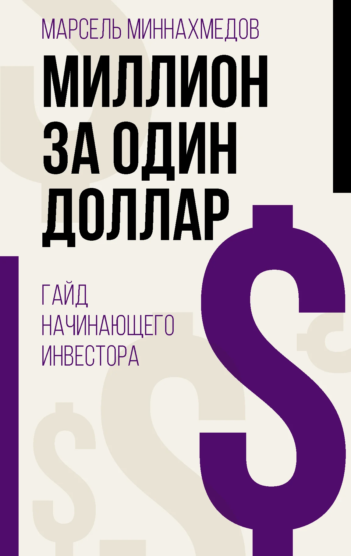 Обложка Миллион за один доллар. Гайд начинающего инвестора