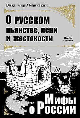 Обложка О русском пьянстве, лени и жестокости