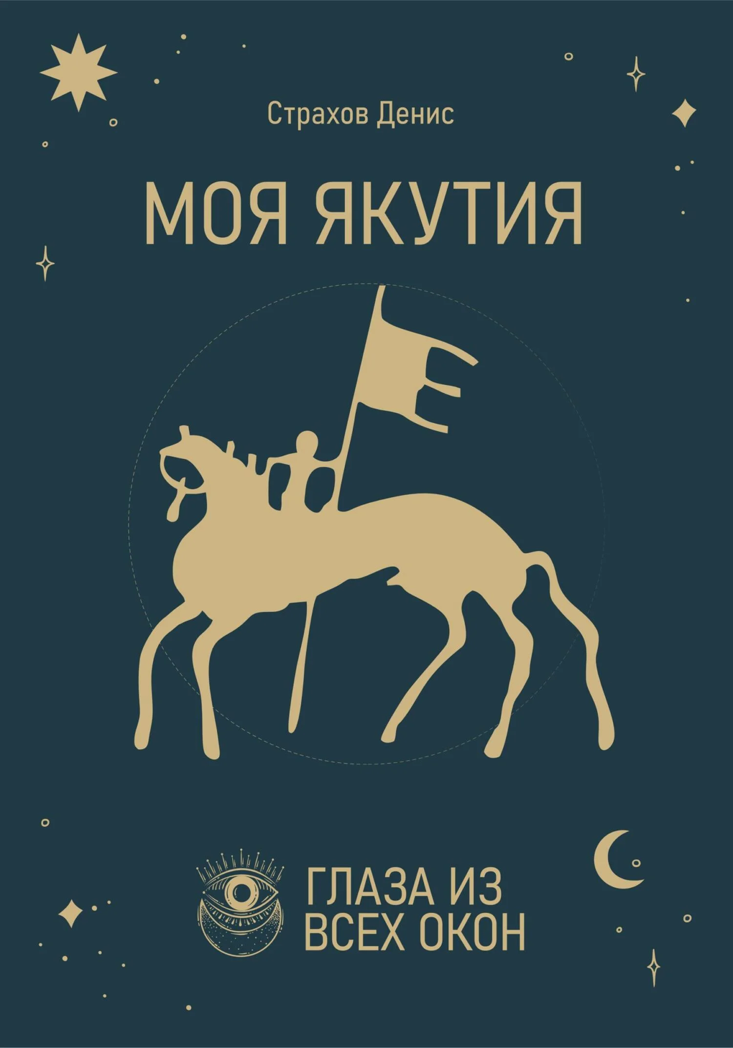 Обложка Моя Якутия