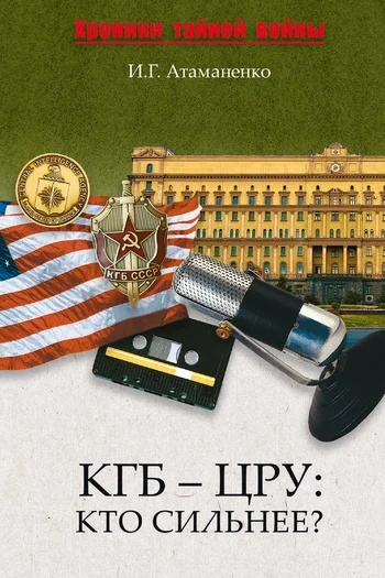 Обложка КГБ – ЦРУ: Кто сильнее?