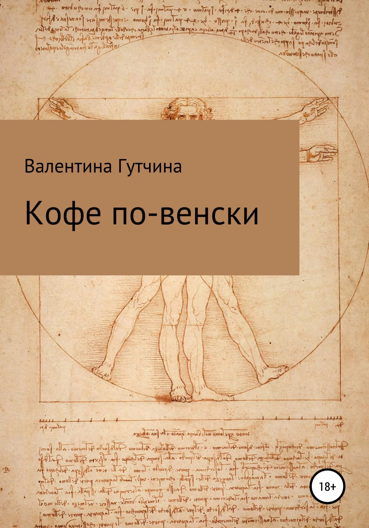 Обложка Кофе по-венски