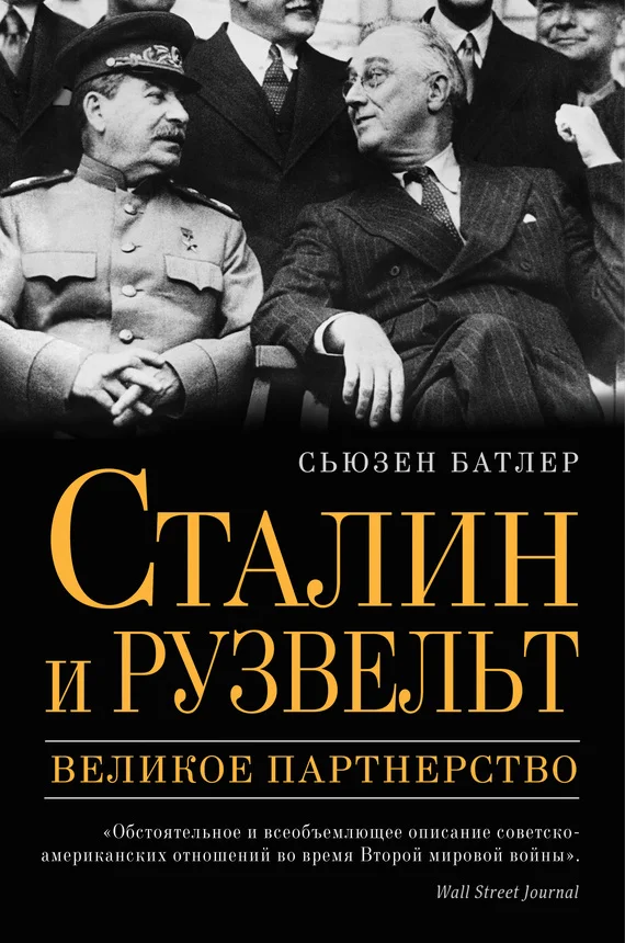 Обложка Сталин и Рузвельт. Великое партнерство