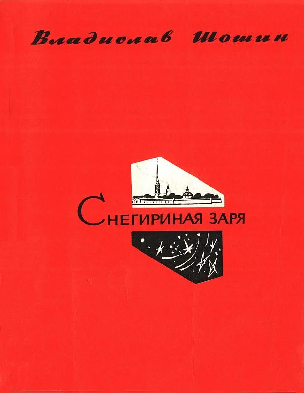 Обложка Снегириная заря