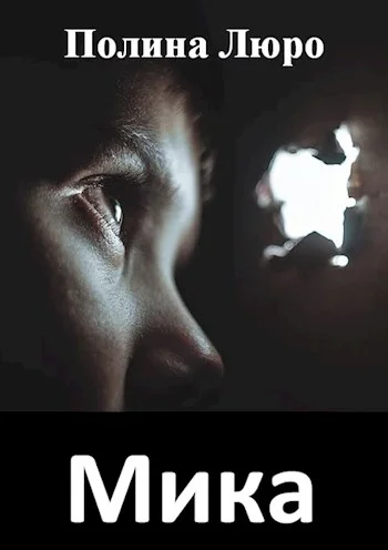 Обложка Мика