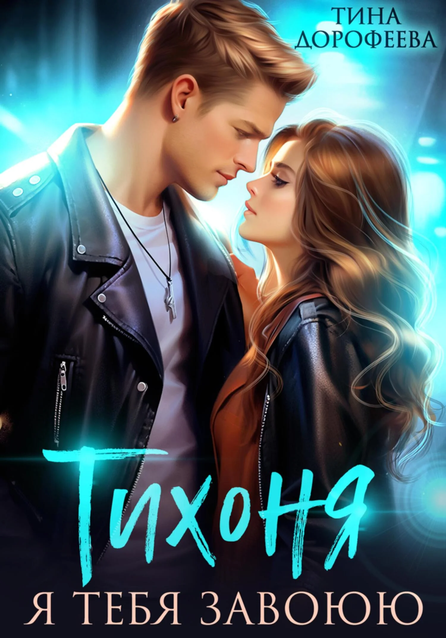 Обложка Тихоня. Я тебя завоюю