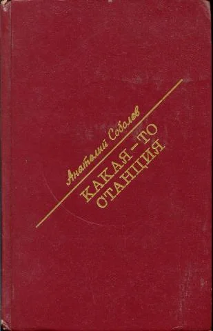 Обложка Какая-то станция